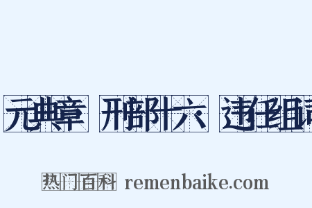 元典章·刑部十六·违任组词是什么意思的图片